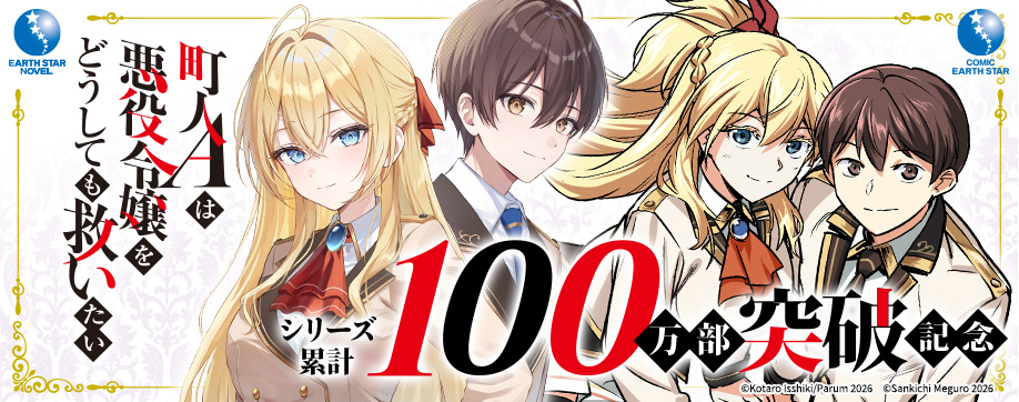 コミック アース・スター｜毎週木曜・最新話更新！無料で漫画が読める