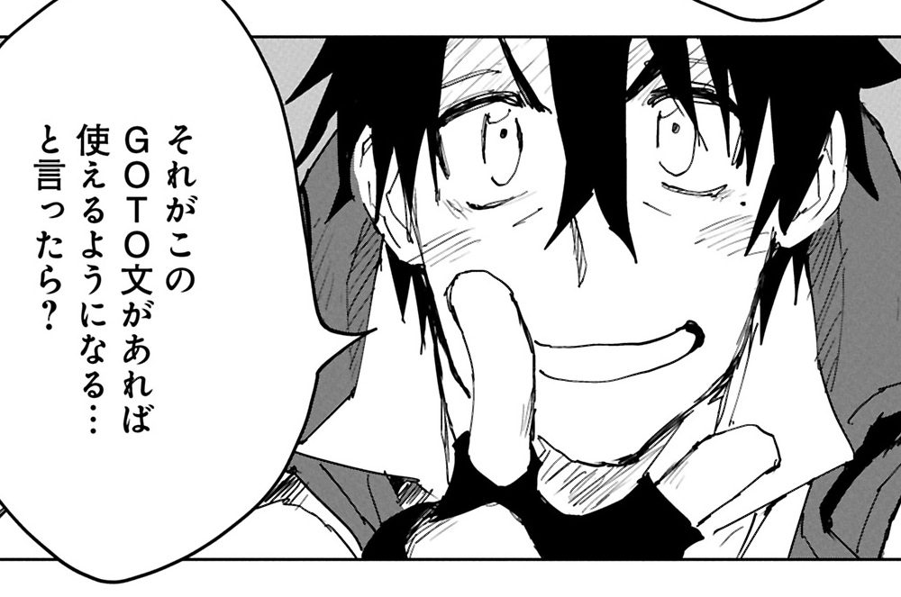 第11話 念願のGOTO文①