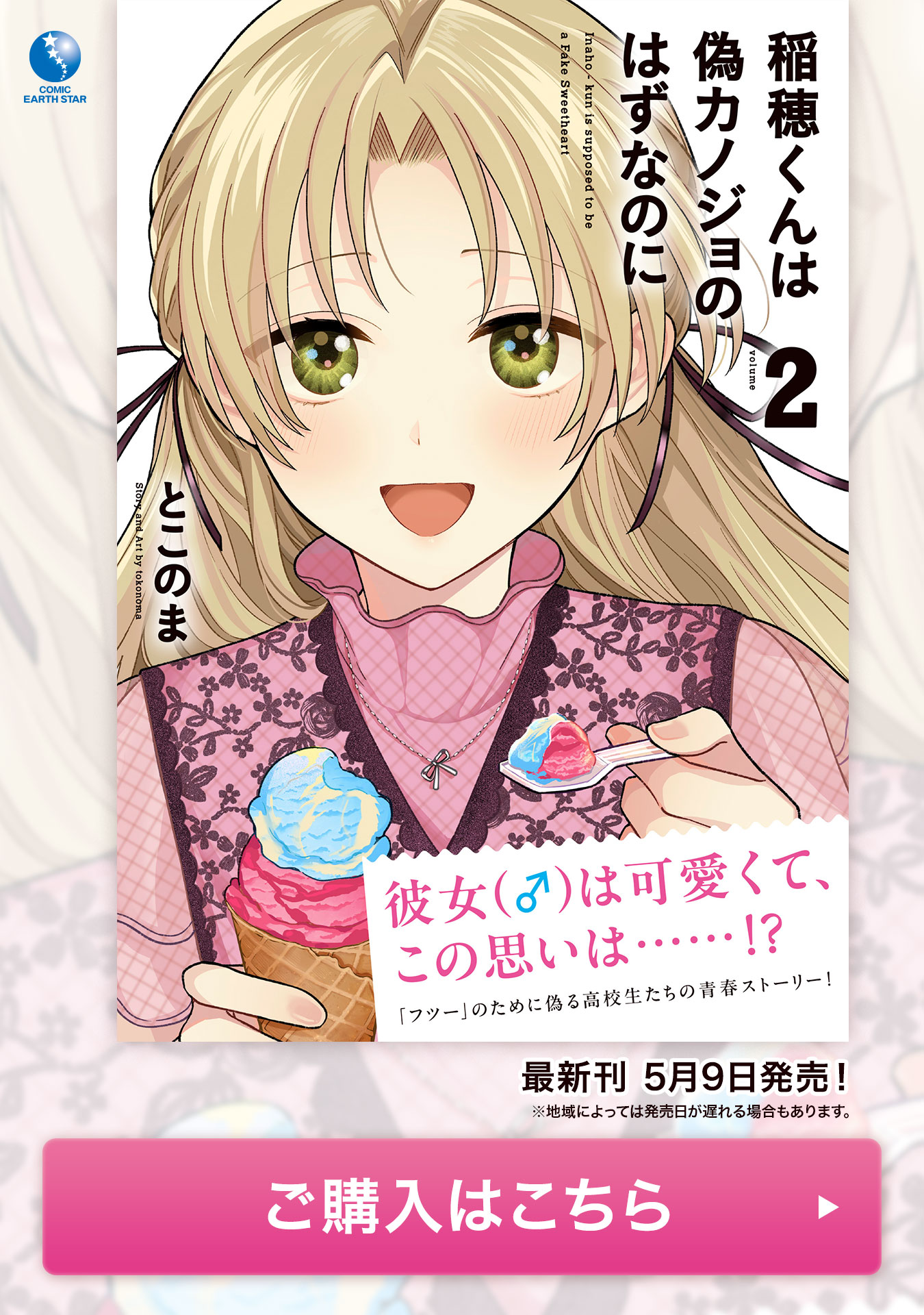 イラスト入りサイン本　稲穂くんは偽カノジョのはずなのに 稲穂くんは偽カノジョのはずなのに とこのま イラスト入りサイン本
