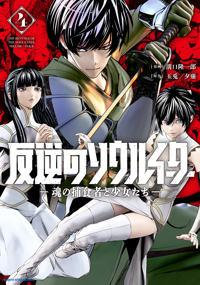 反逆のソウルイーター　-魂の捕食者と少女たち-④