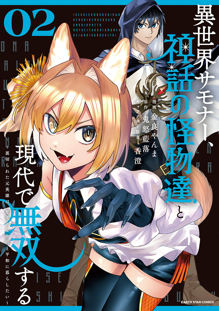 異世界サモナー、神話の怪物達と現代で無双する　～裏切られた元英雄は、愛重めな仲間と平和に暮らしたい～②