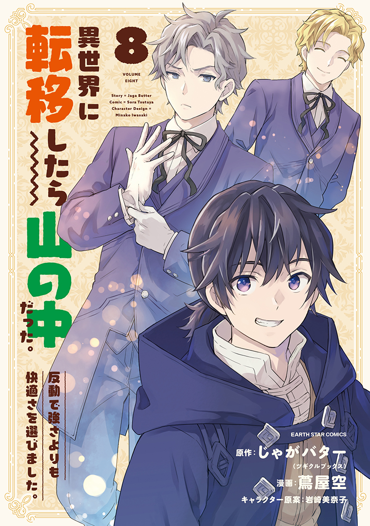 異世界に転移したら山の中だった。反動で強さよりも快適さを選びました。⑧