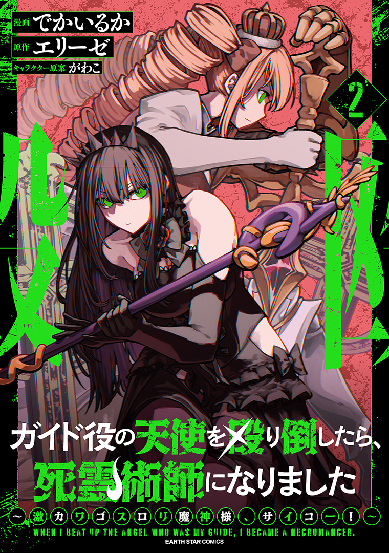 ガイド役の天使を殴り倒したら、死霊術師になりました　～激カワゴスロリ魔神様、サイコー！～②