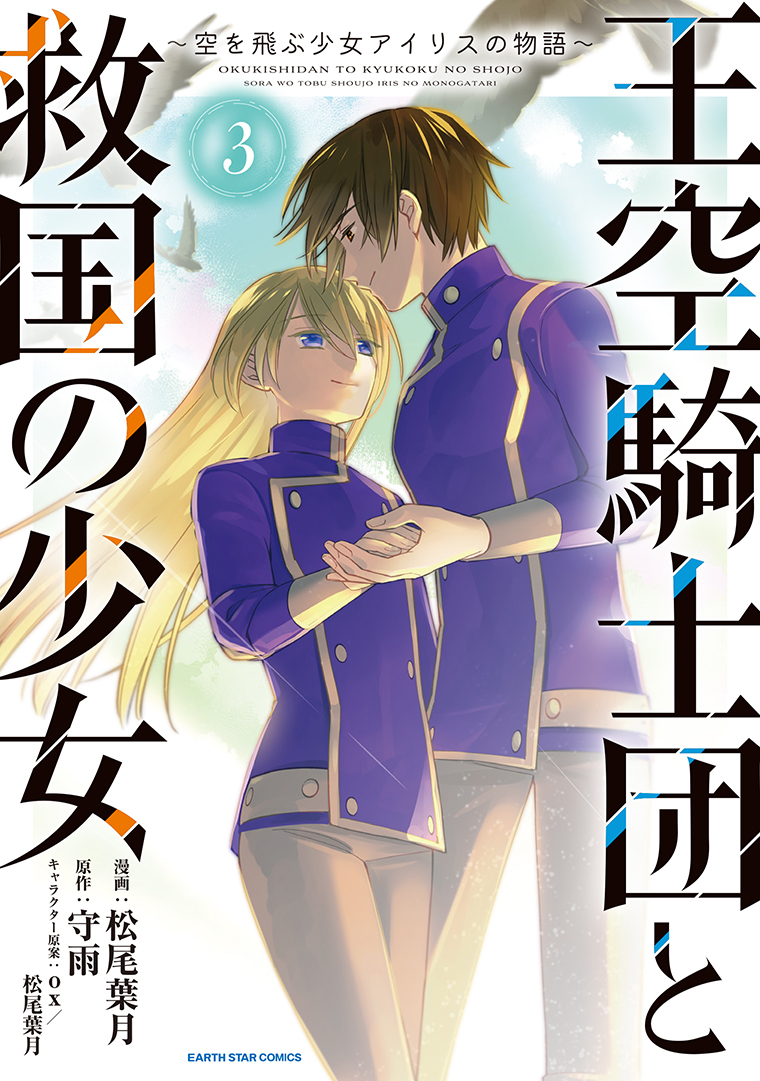 王空騎士団と救国の少女　～空を飛ぶ少女アイリスの物語～③