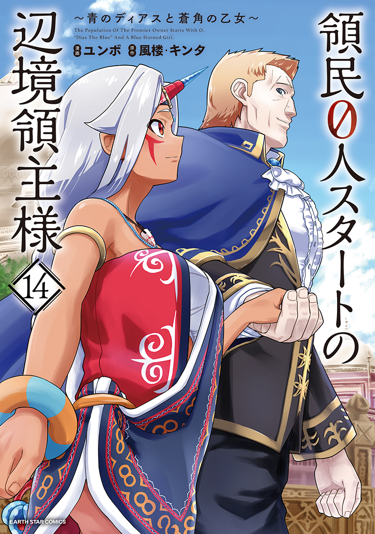 領民０人スタートの辺境領主様　～青のディアスと蒼角の乙女～⑭