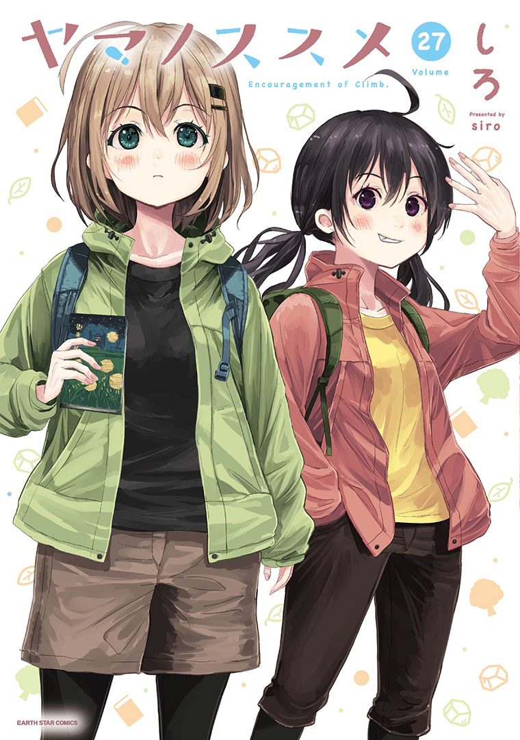 ヤマノススメ㉗
