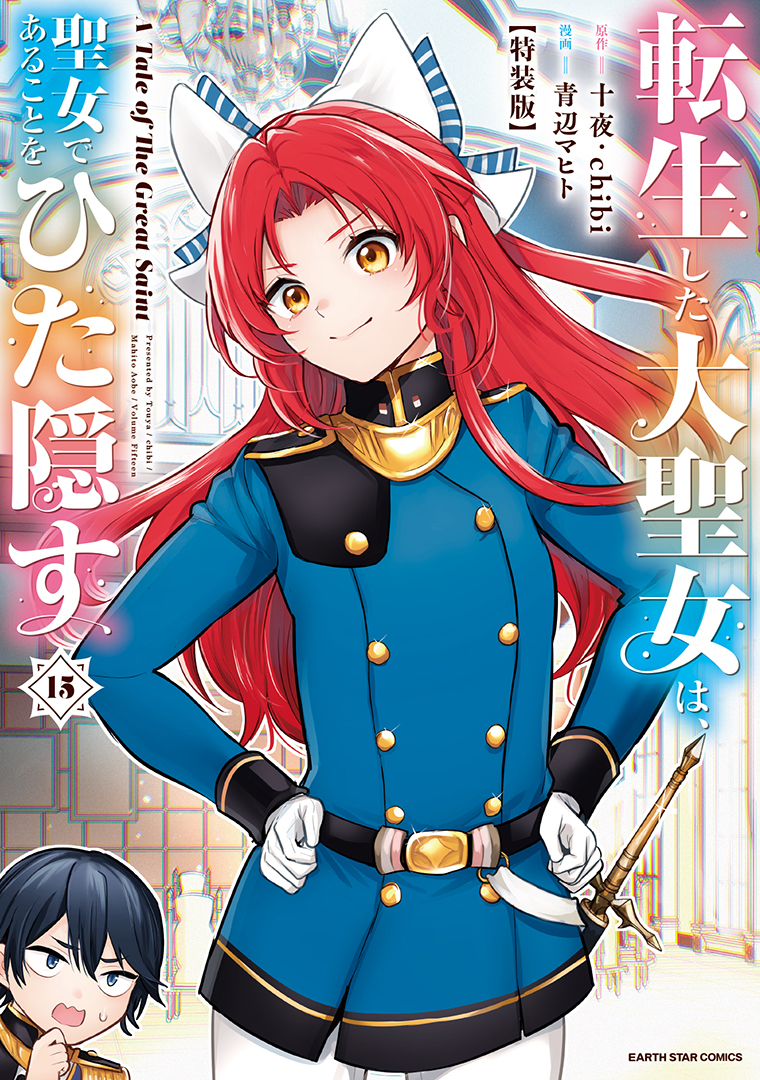 転生した大聖女は、聖女であることをひた隠す　A Tale of The Great Saint⑮　特装版