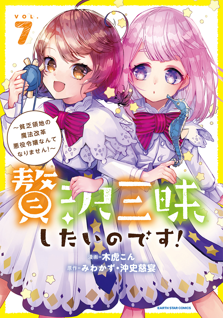 贅沢三昧したいのです！　～貧乏領地の魔法改革 悪役令嬢なんてなりません！～⑦