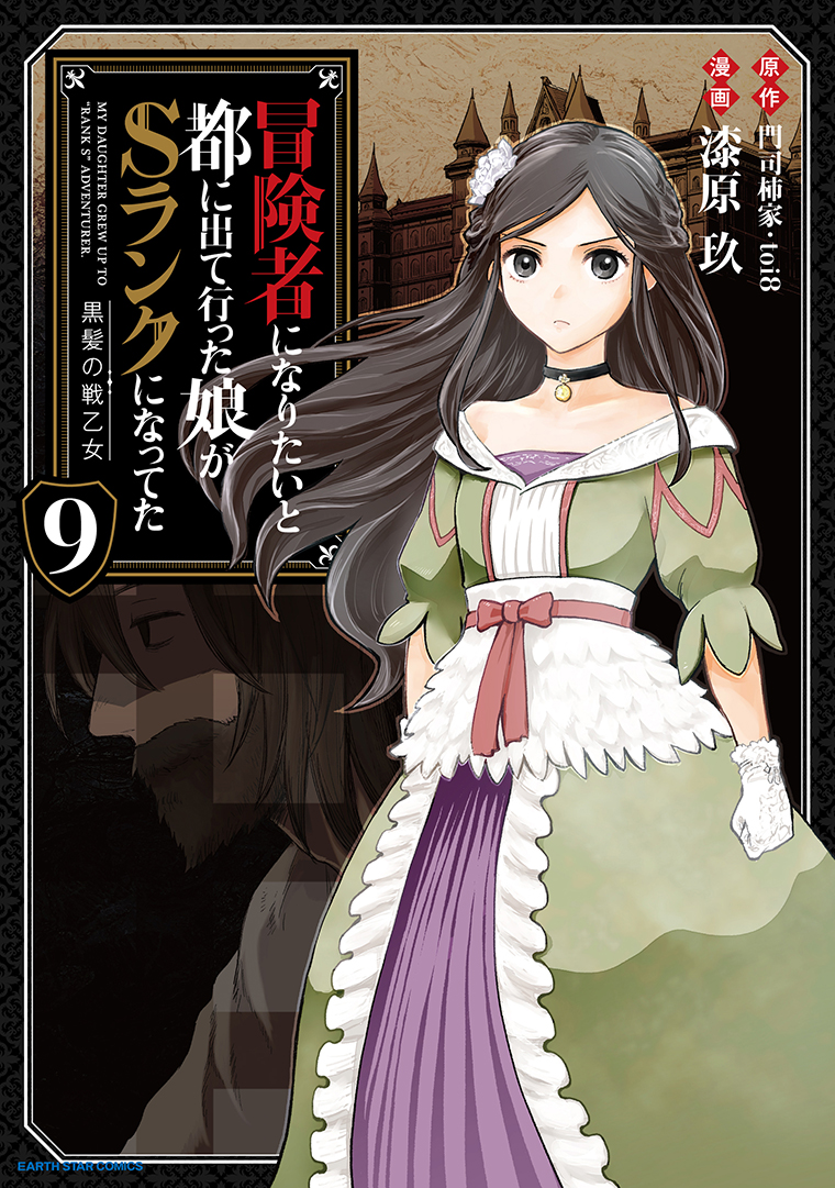 冒険者になりたいと都に出て行った娘がSランクになってた　黒髪の戦乙女⑨