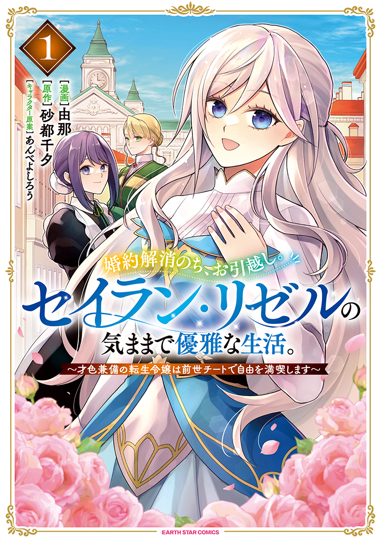 婚約解消のち、お引越し。セイラン・リゼルの気ままで優雅な生活。　～才色兼備の転生令嬢は前世チートで自由を満喫します～①
