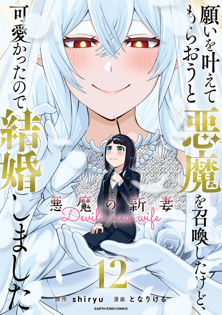 願いを叶えてもらおうと悪魔を召喚したけど、可愛かったので結婚しました　～悪魔の新妻～⑫