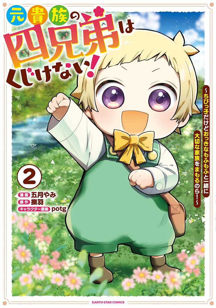 元貴族の四兄弟はくじけない！　～ちびっ子だけどおっきなもふもふと一緒に大切な家族をまもるのら！～②