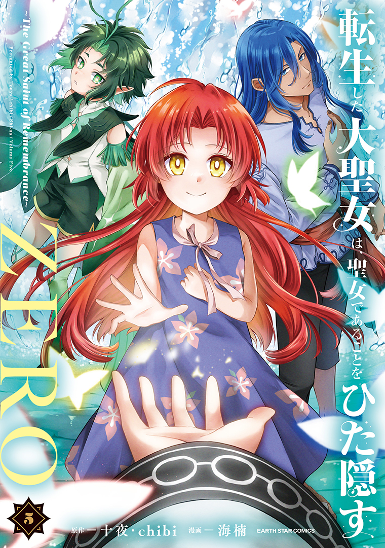 転生した大聖女は、聖女であることをひた隠すZERO　～The Great Saint of Remembrance～⑤