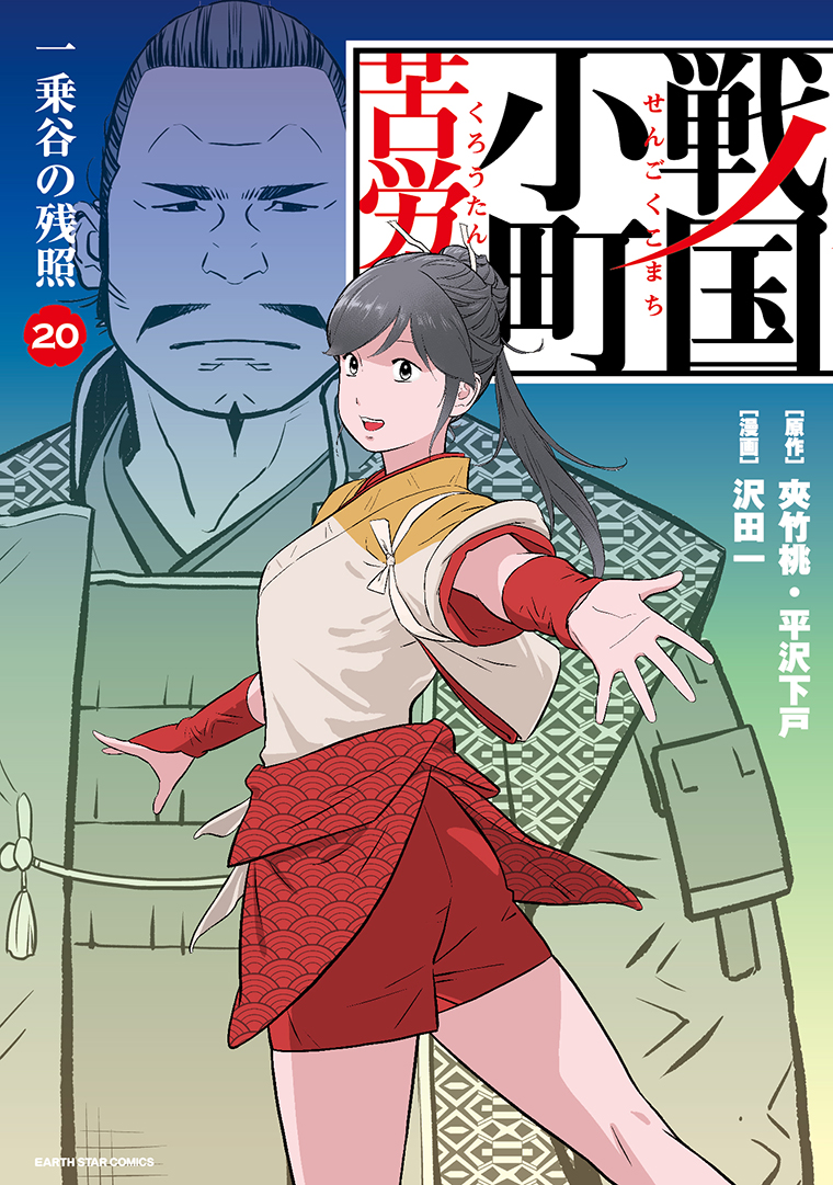 戦国小町苦労譚⑳　一乗谷の残照