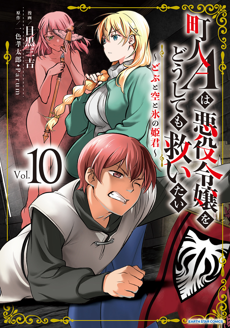 町人Aは悪役令嬢をどうしても救いたい　～どぶと空と氷の姫君～⑩