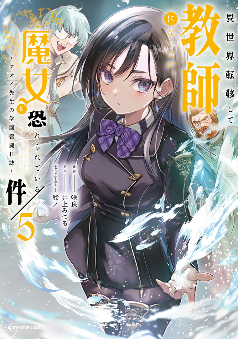 異世界転移して教師になったが、魔女と恐れられている件　～アオイ先生の学園奮闘日誌～⑤