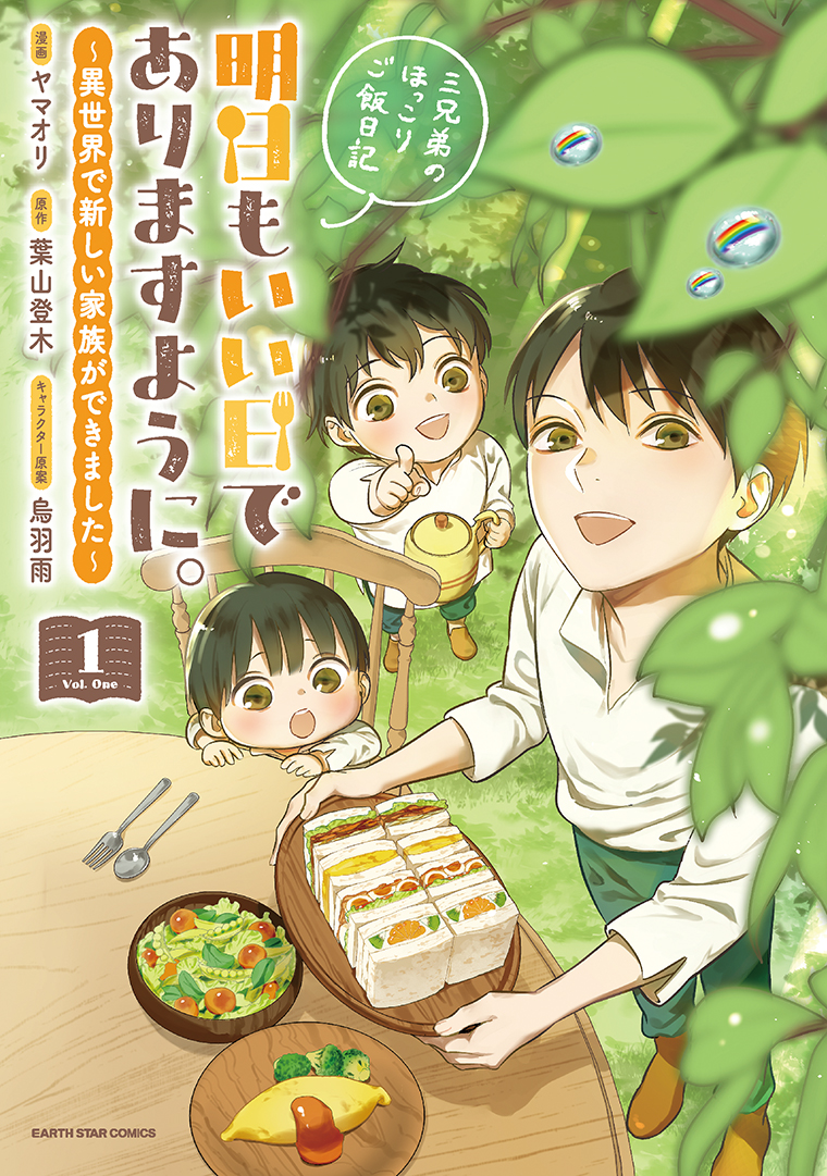 明日もいい日でありますように。　～異世界で新しい家族ができました～三兄弟のほっこりご飯日記①