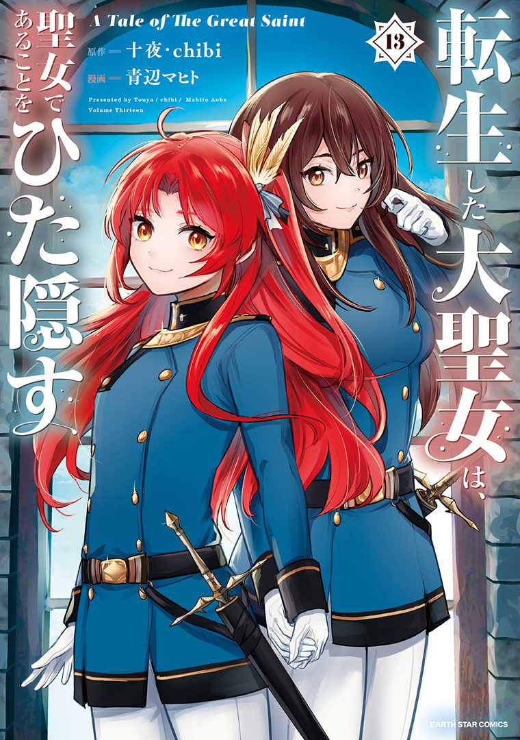 転生した大聖女は、聖女であることをひた隠す　A Tale of The Great Saint⑬