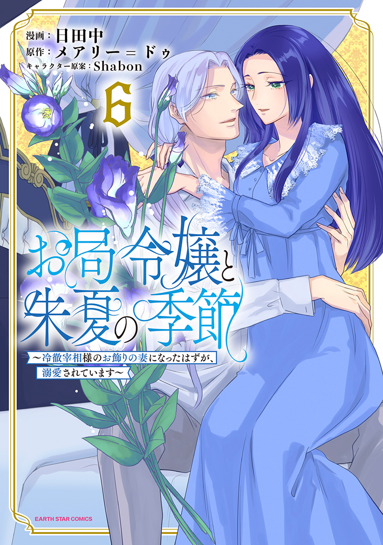 お局令嬢と朱夏の季節　〜冷徹宰相様のお飾りの妻になったはずが、溺愛されています〜⑥