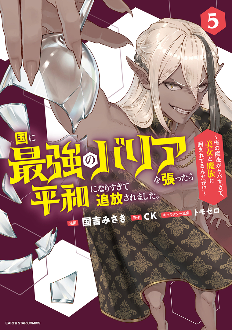 国に最強のバリアを張ったら平和になりすぎて追放されました。　～俺の魔法がヤバすぎて、美女と魔族に囲まれてるんだが！？～⑤