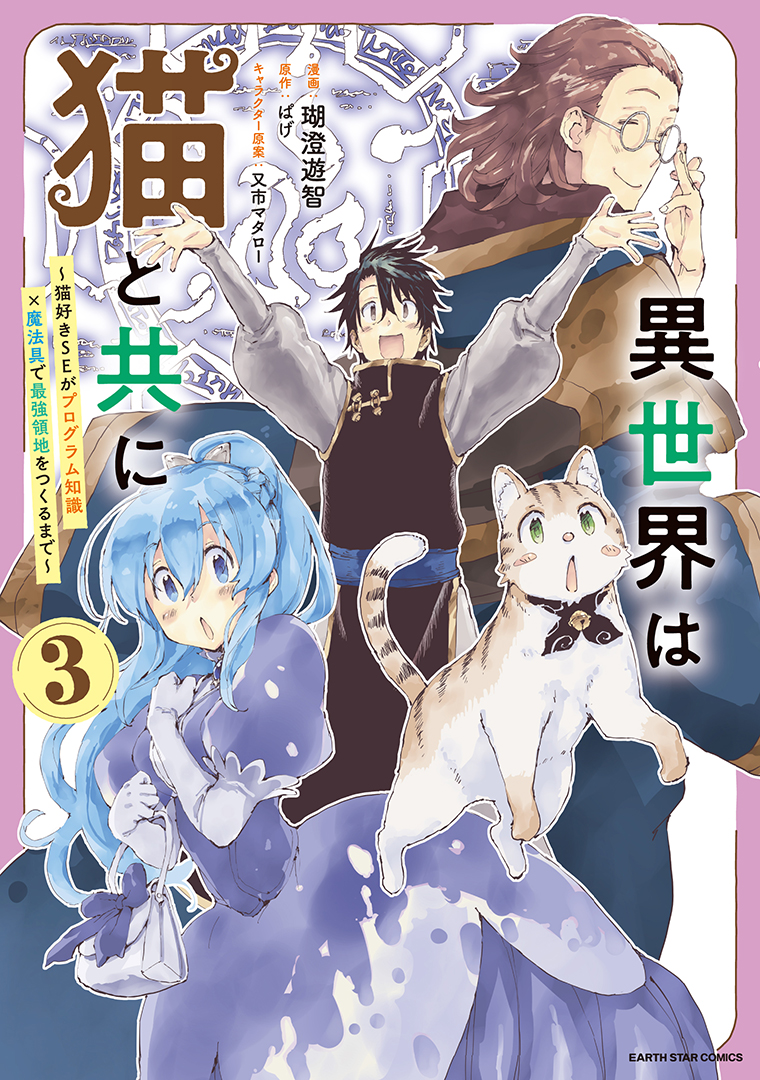 異世界は猫と共に　～猫好きSEがプログラム知識×魔法具で最強領地をつくるまで～③