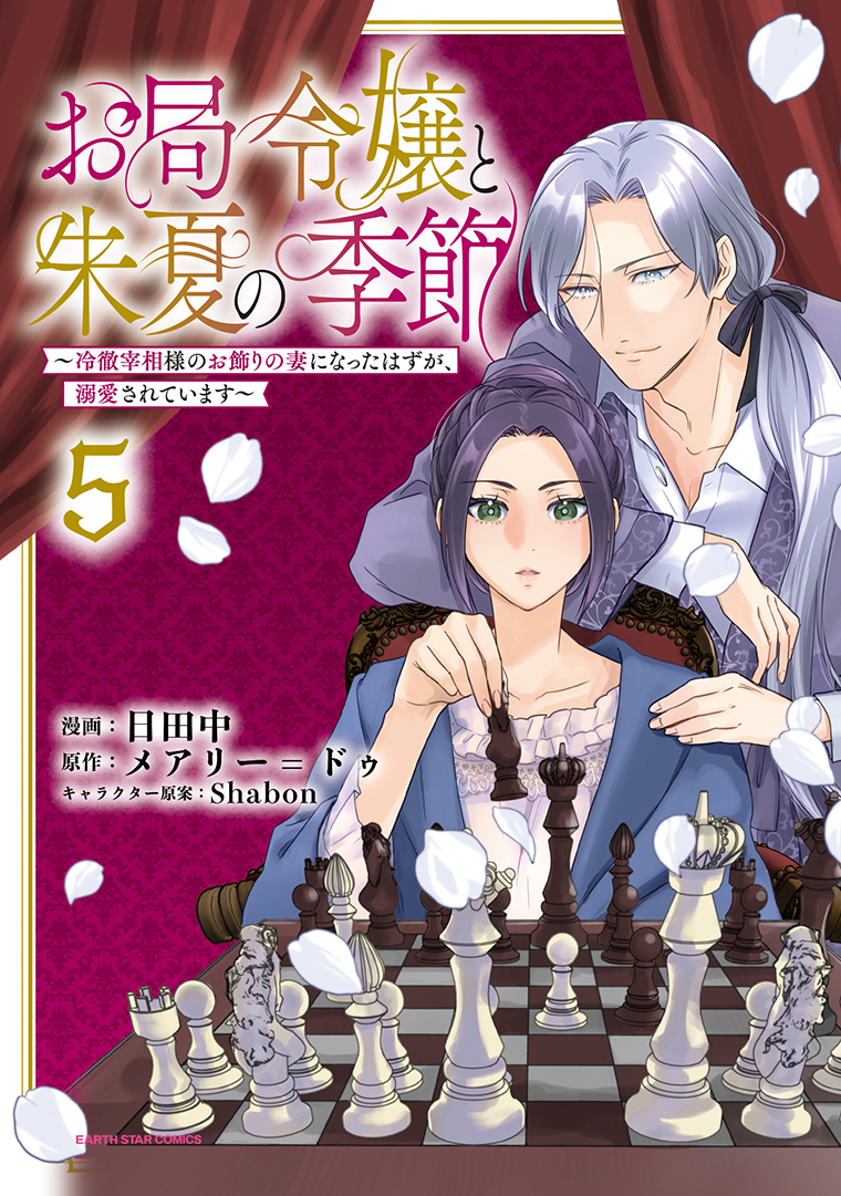 お局令嬢と朱夏の季節　～冷徹宰相様のお飾りの妻になったはずが、溺愛されています～⑤