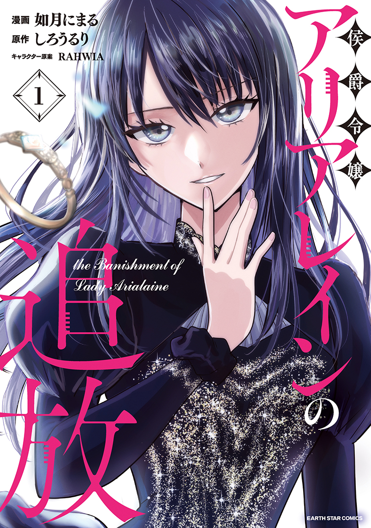 侯爵令嬢アリアレインの追放　the Banishment of Lady Arialaine①