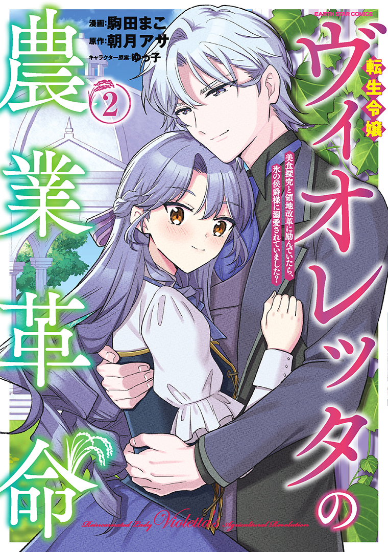 転生令嬢ヴィオレッタの農業革命　美食探究と領地改革に励んでいたら、氷の侯爵様に溺愛されていました？②