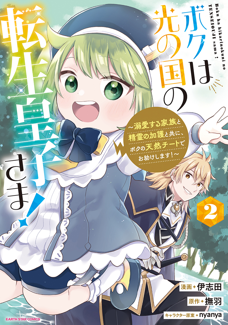ボクは光の国の転生皇子さま！　～溺愛する家族と精霊の加護と共に、ボクの天然チートでお助けします！～②