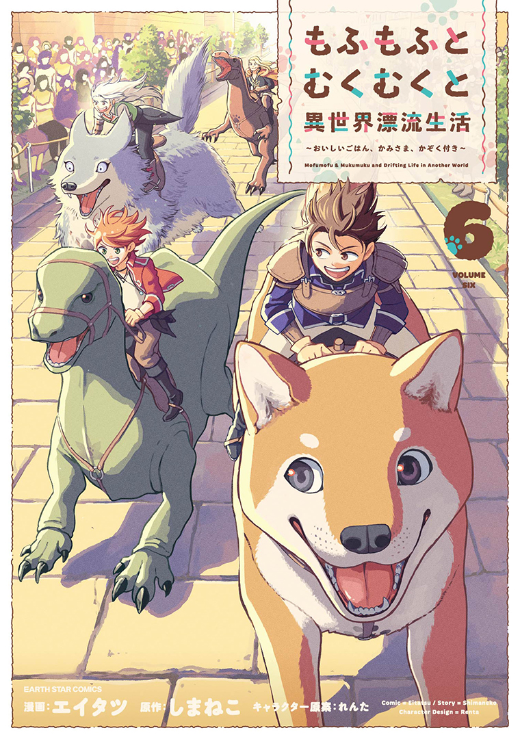 もふもふとむくむくと異世界漂流生活　～おいしいごはん、かみさま、かぞく付き～⑥