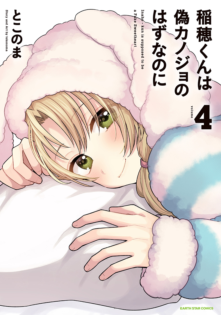 稲穂くんは偽カノジョのはずなのに④