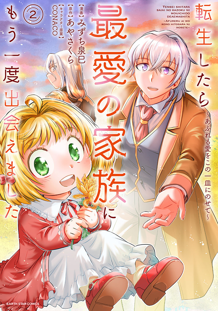 転生したら最愛の家族にもう一度出会えました　 ～あふれる愛をこの一皿にのせて～②
