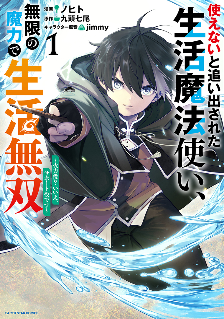 使えないと追い出された生活魔法使い、無限の魔力で生活無双　～火力役？いいえ、サポート役です～①