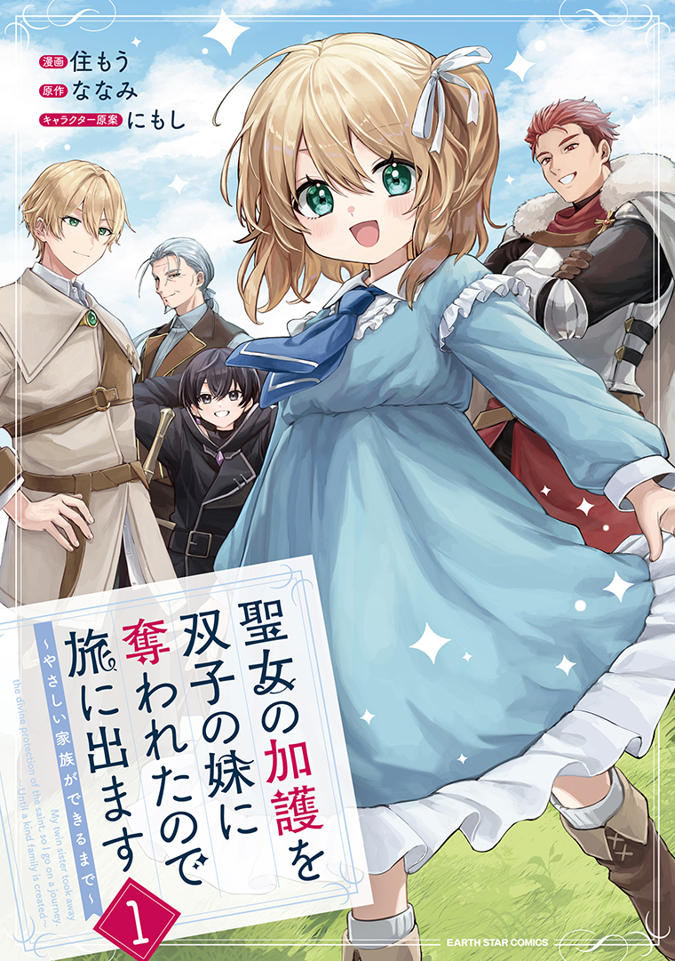 聖女の加護を双子の妹に奪われたので旅に出ます　～やさしい家族ができるまで～①