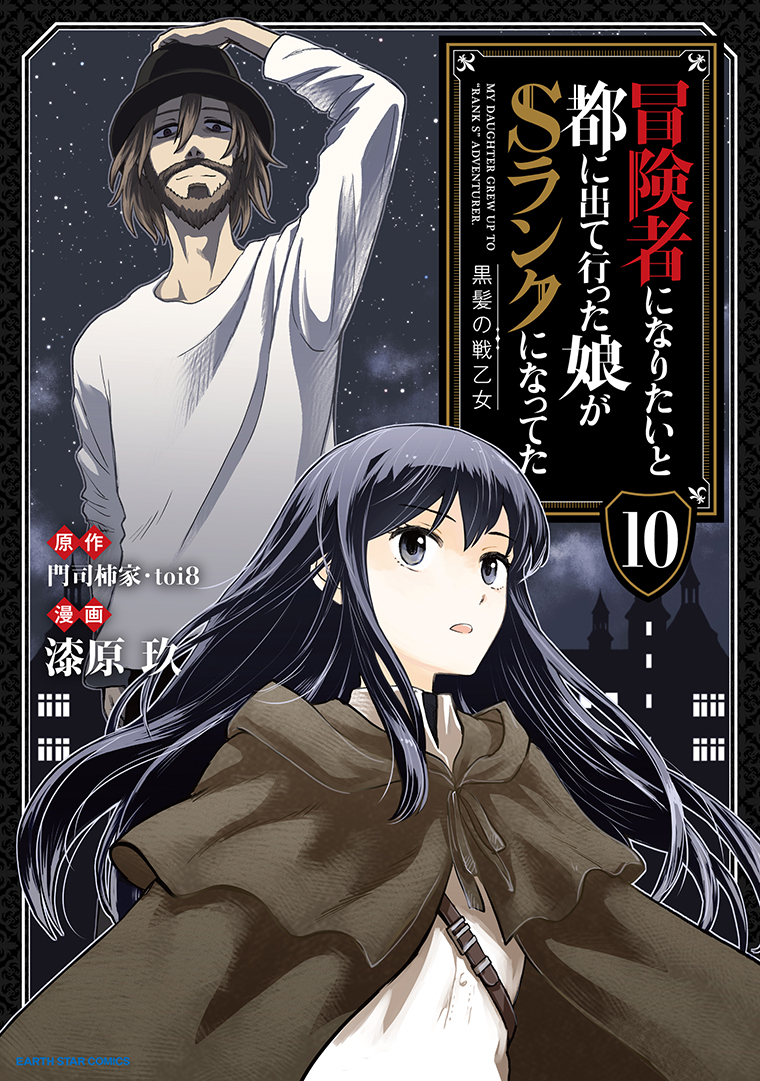 冒険者になりたいと都に出て行った娘がSランクになってた　黒髪の戦乙女⑩
