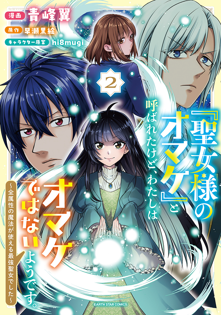 「聖女様のオマケ」と呼ばれたけど、わたしはオマケではないようです。　～全属性の魔法が使える最強聖女でした～②