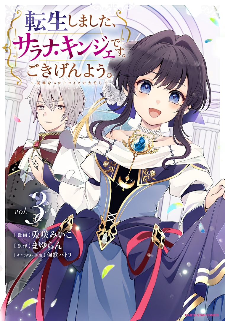 転生しました、サラナ・キンジェです。ごきげんよう。　～優雅なスローライフで大忙し～③