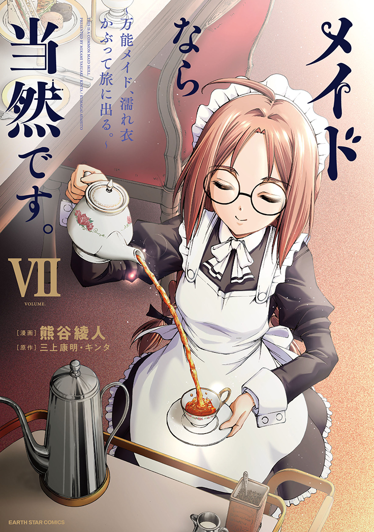 メイドなら当然です。　～万能メイド、濡れ衣かぶって旅に出る。～⑦