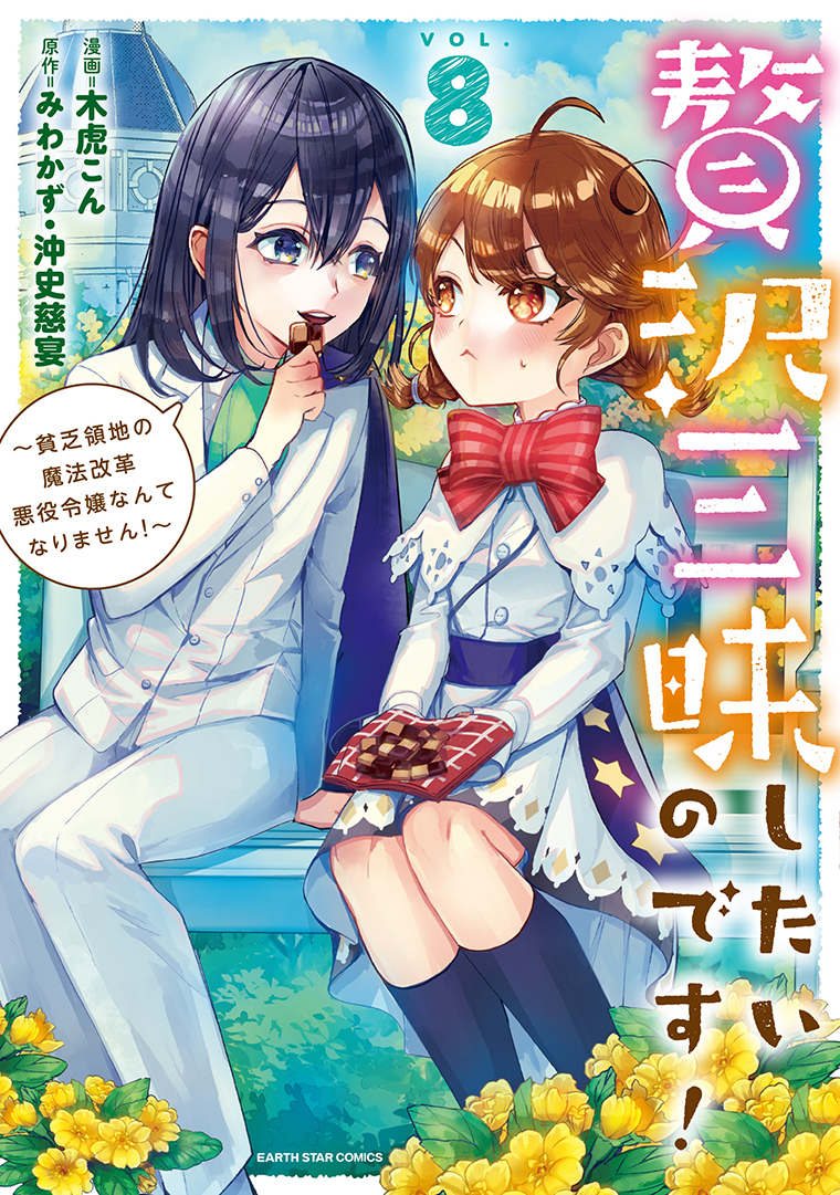 贅沢三昧したいのです！　～貧乏領地の魔法改革 悪役令嬢なんてなりません！～⑧