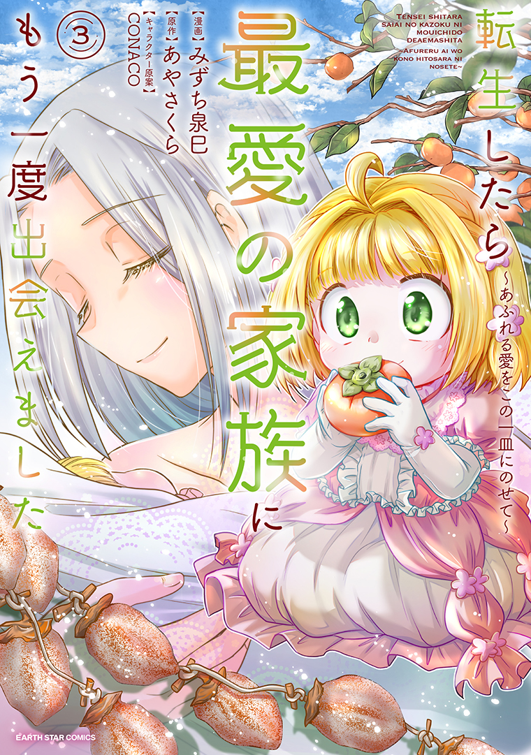 転生したら最愛の家族にもう一度出会えました　 ～あふれる愛をこの一皿にのせて～③