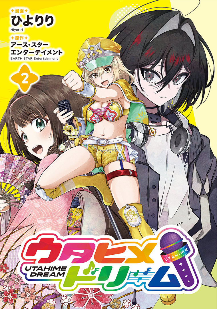 ウタヒメドリーム②