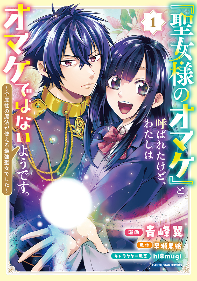「聖女様のオマケ」と呼ばれたけど、わたしはオマケではないようです。　～全属性の魔法が使える最強聖女でした～①