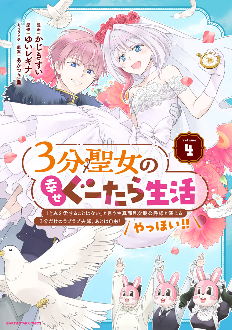 ３分聖女の幸せぐーたら生活　「きみを愛することはない」と言う生真面目次期公爵様と演じる3分だけのラブラブ夫婦。あとは自由！やっほい！！④