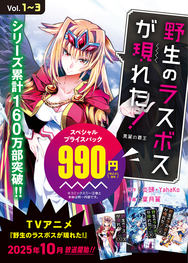 野生のラスボスが現れた！　黒翼の覇王①～③スペシャルプライスパック