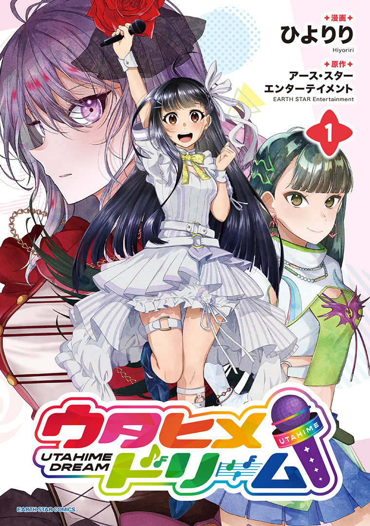 ウタヒメドリーム①