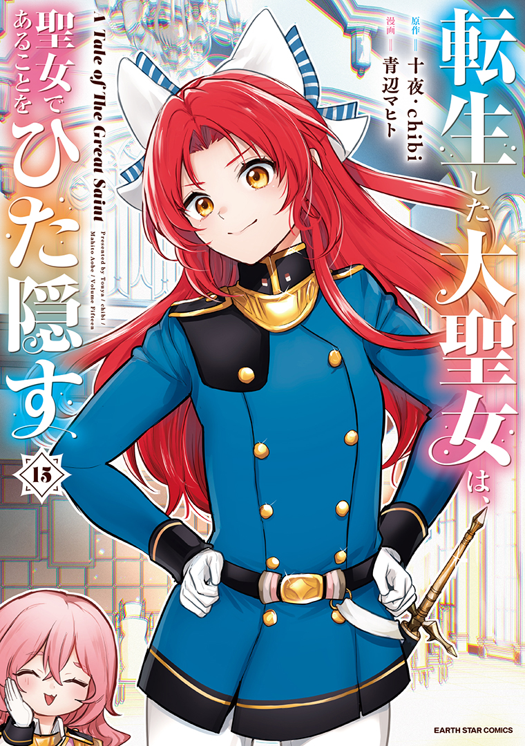 転生した大聖女は、聖女であることをひた隠す　A Tale of The Great Saint⑮